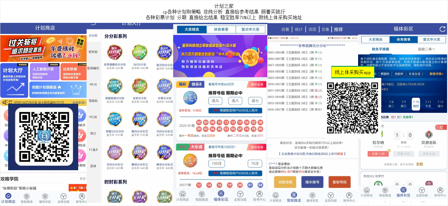 计划之家 cp各种计划和策略 非纯分析 直接给参考结果 照着买就行 各种***计划 分期 直接给出结果 稳定胜率70%以上
