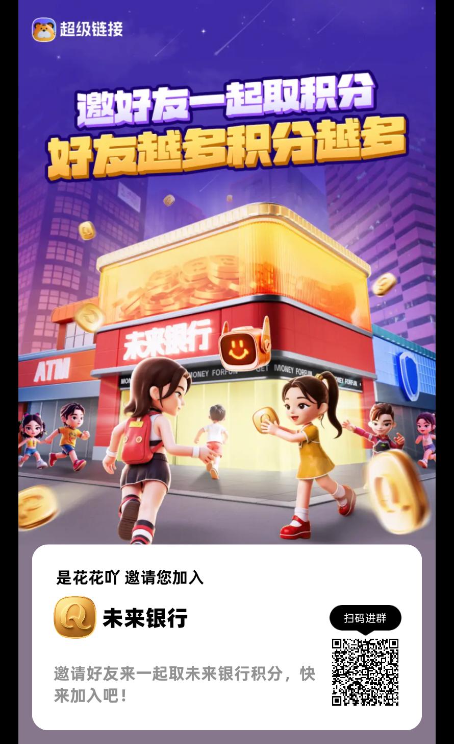 未来银行真0鲁不限设，首码放出赶紧加入