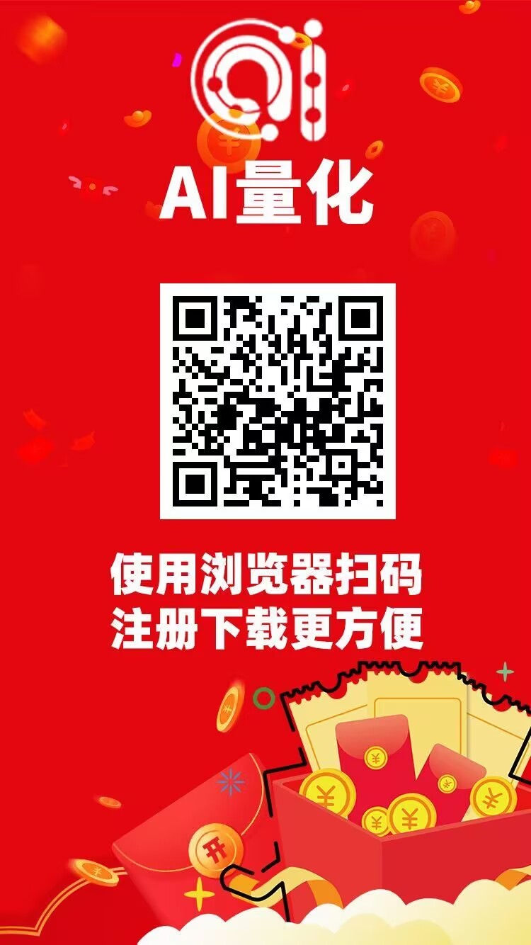 首码《AI量化》正式上线，注册成功赠送5000股权，股权上线30天开放内部交易