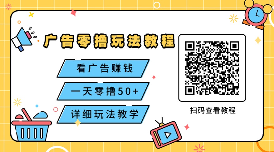 迁玩看广告赚钱软件介绍,老牌渠道,看广告赚钱更靠谱!