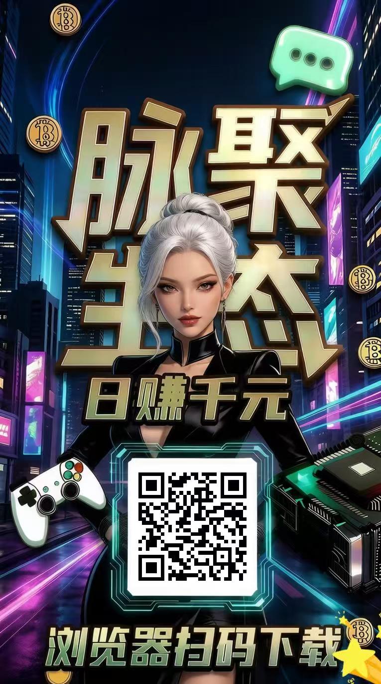 今天首码！火爆全网🔥2026爆款大作，全网注册20000➕人 零撸【脉聚生态】刚上线！kj模式，一个BMAIB=价格1.1u