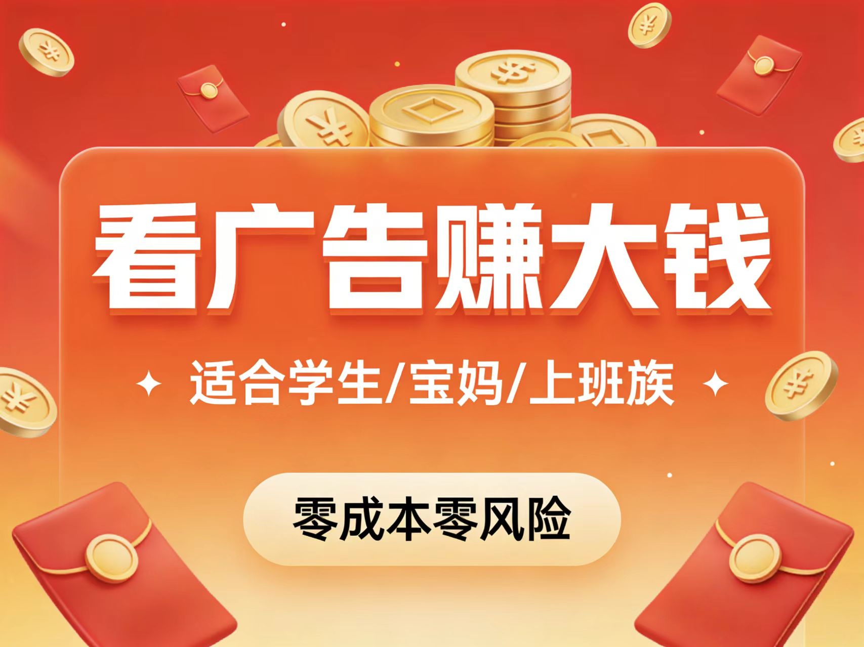 首码副*业看广告单条33日赚50+佣金高价值分润收益无限