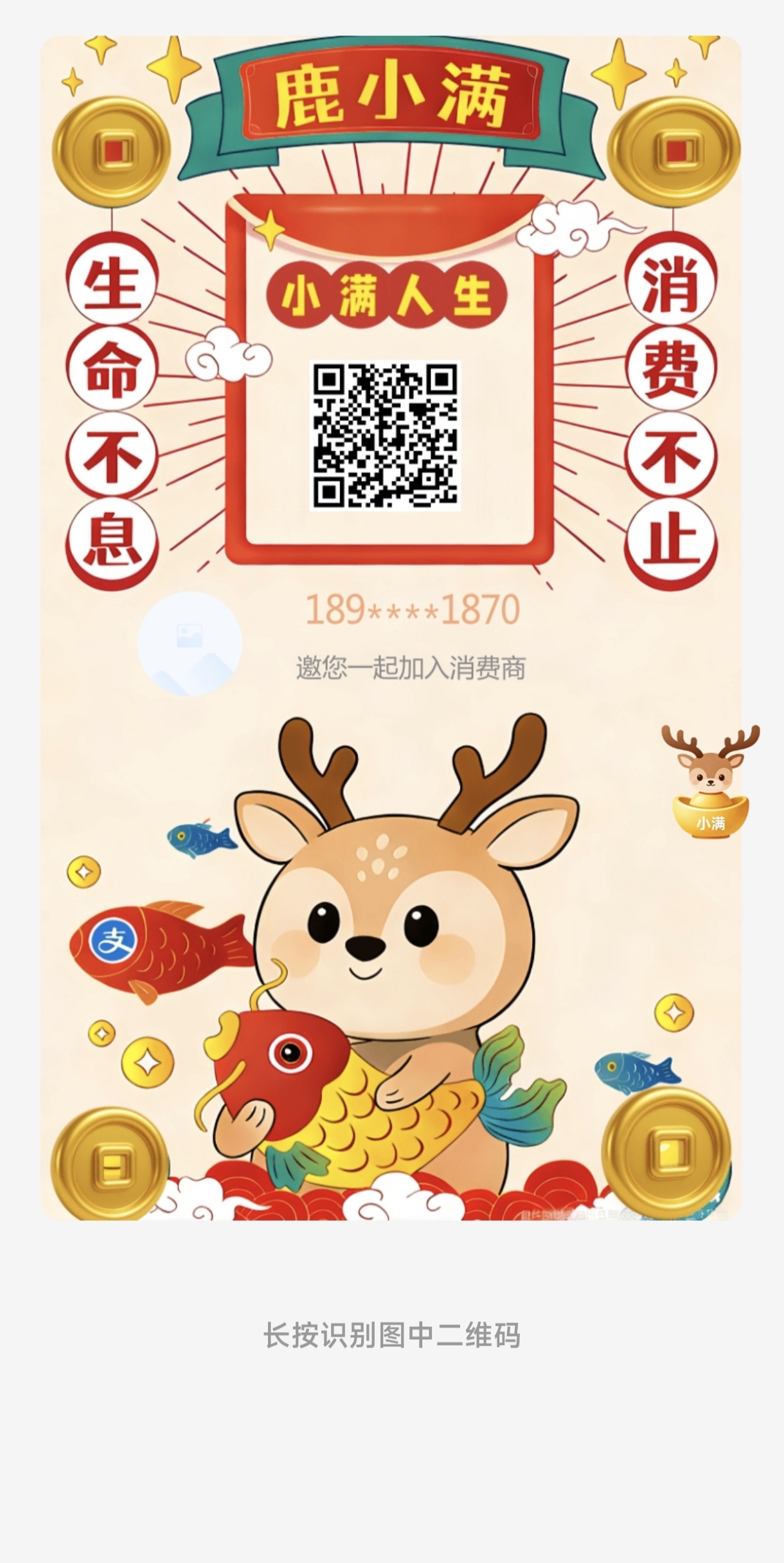 首码上线鹿小满用花掉的钱生钱！  ：