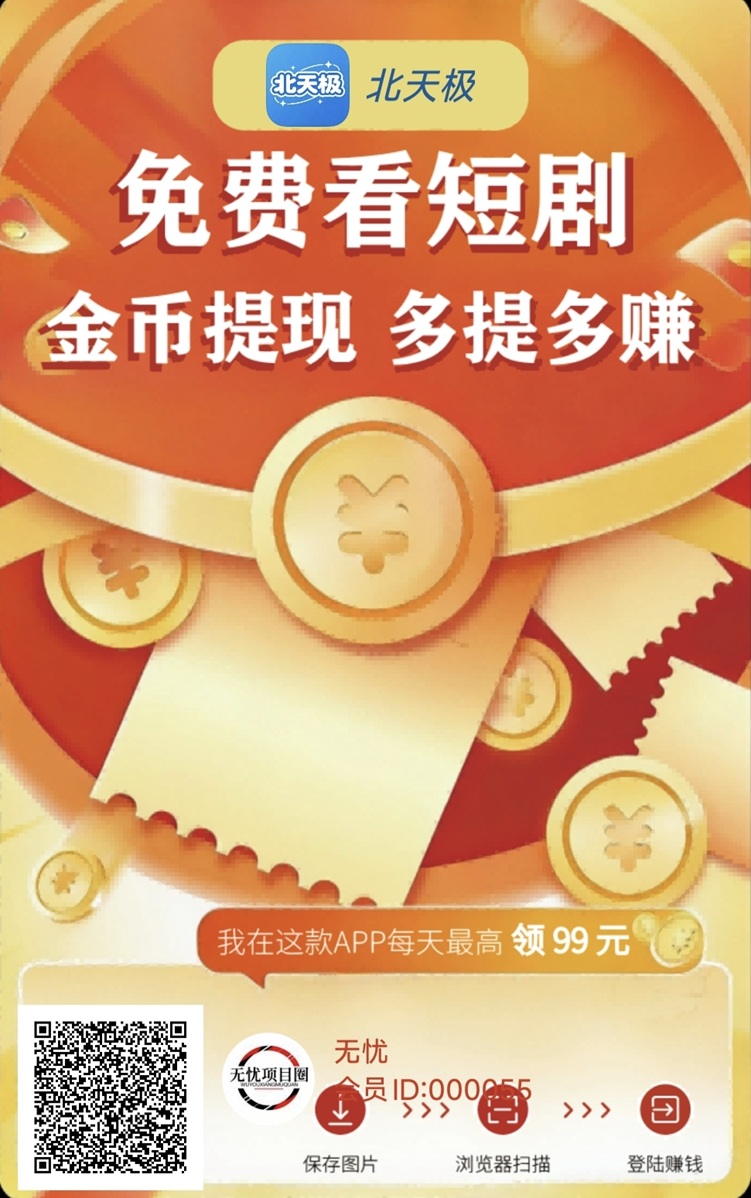 北天极刷视频看广告就能赚钱，广告联盟掘金软件，大平台持续可玩！