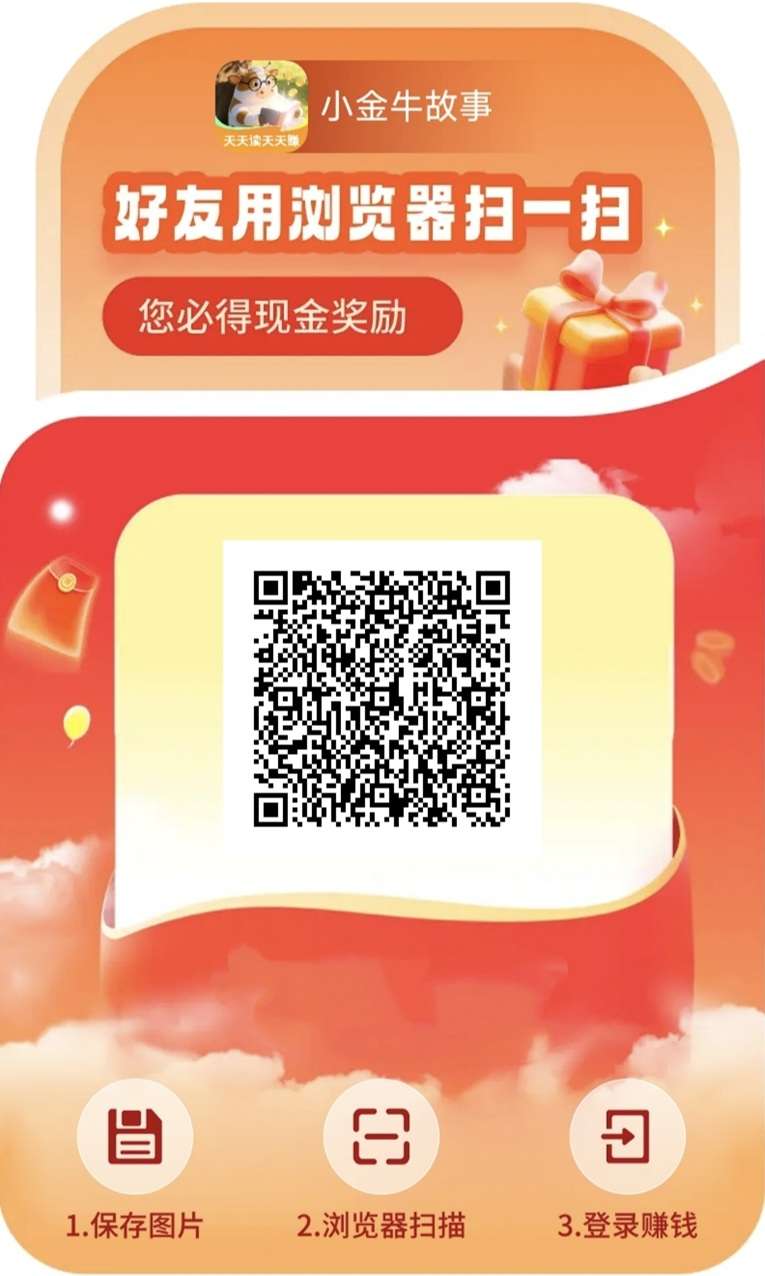 小金牛故事利用碎片时间看广告赚钱，没有复杂玩法，直接看广告就能赚米！