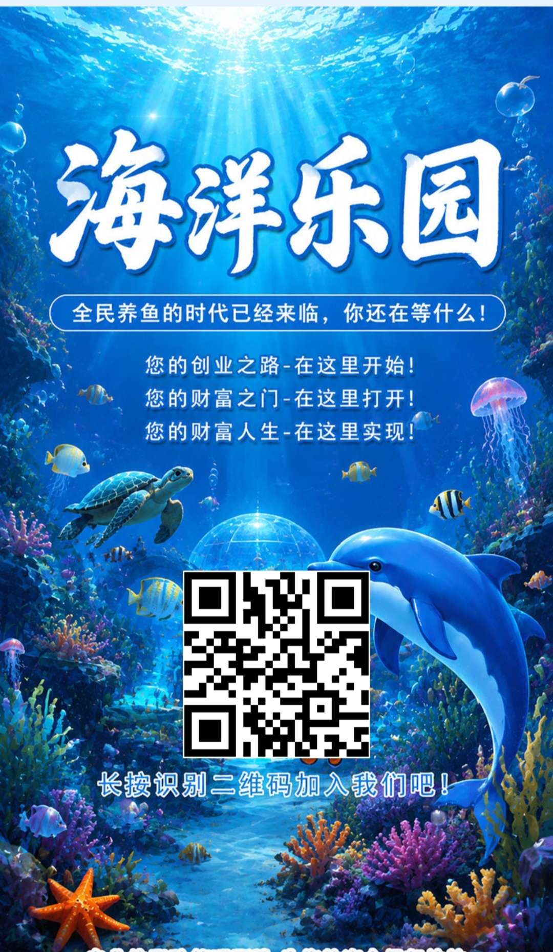 海洋乐园刚上线全民养鱼的时代已经来临  你还在等什么!  注册赠送价值888元的凤尾螺一只，激活每天收益1元