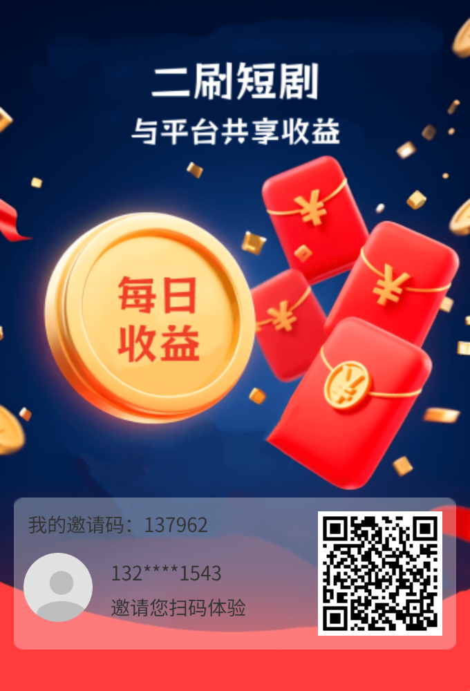 【二刷短剧】零撸永久分红，可累计叠加