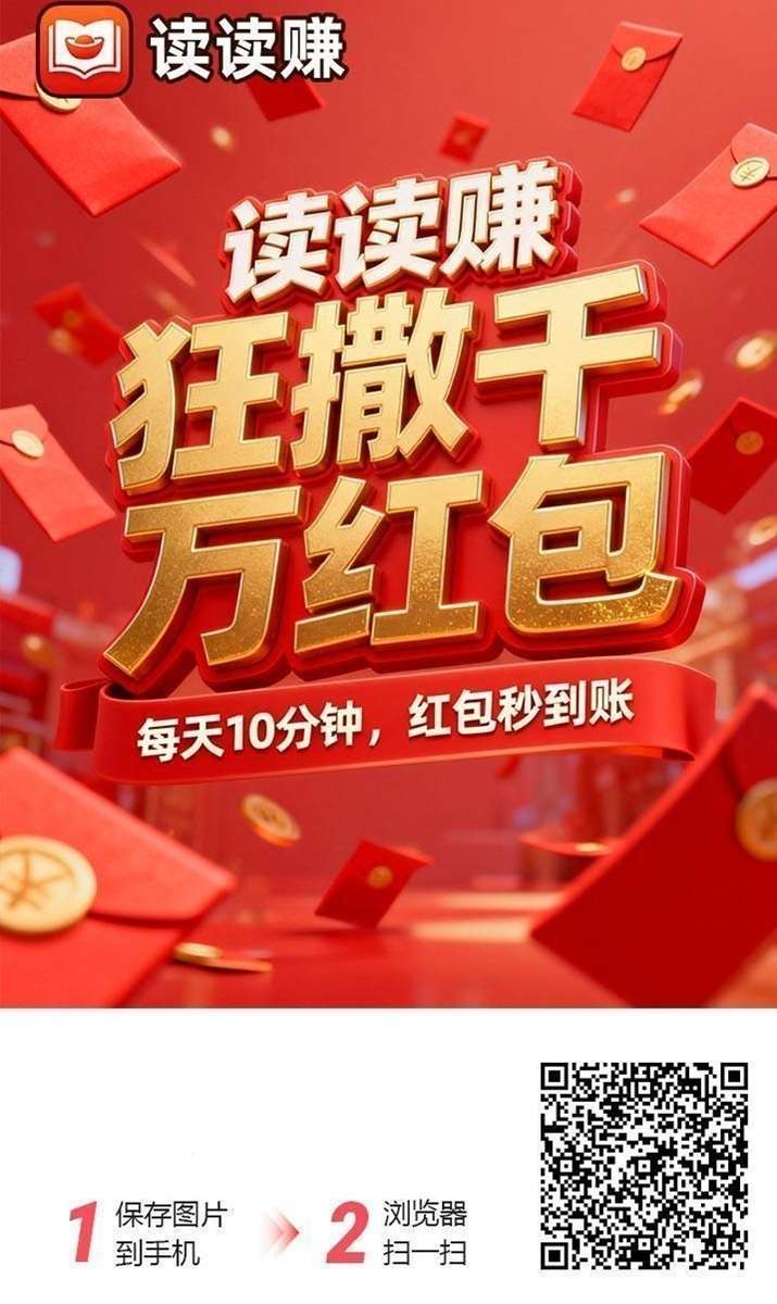 读读赚看广告自撸赚米，单机每天保底几十块，详细玩法拆解！
