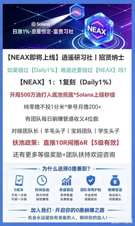 NEAX首码，daily模式，招团队长，大力扶持