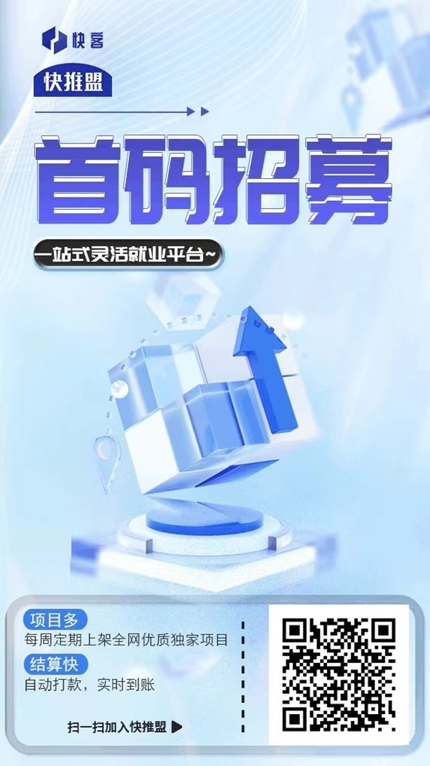 快推盟app拉新渠道推荐，使用官方邀请码864139快速注册加入！