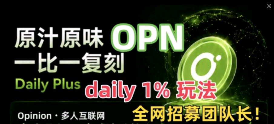 最强零撸主流B项目，静态月撸200+，动态月撸3000+。OPN一个B1元左右，秒变现已上各大交以所。 底池追加入50万U，速度上车占位吃肉。