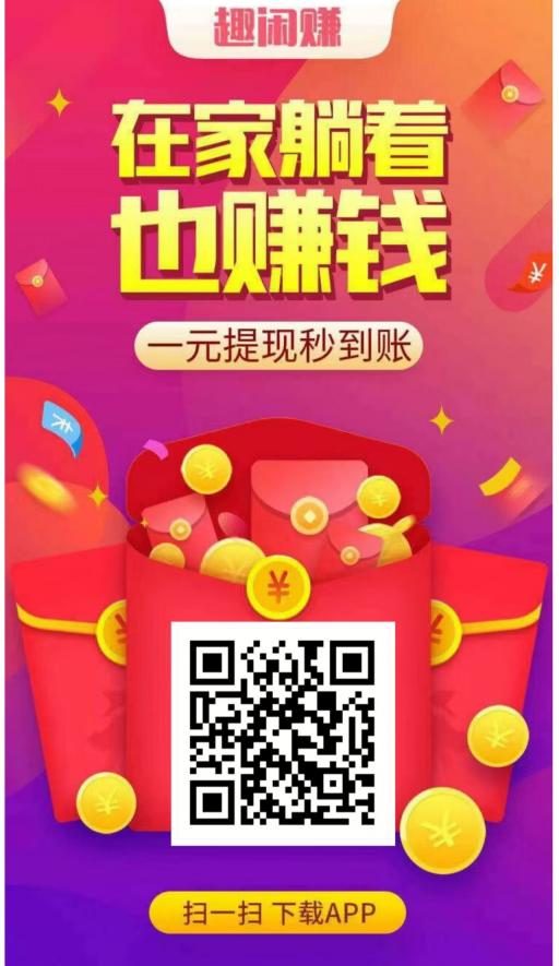 趣闲赚加群任务，少有人知道，非常简单无脑操作，每天保底30+