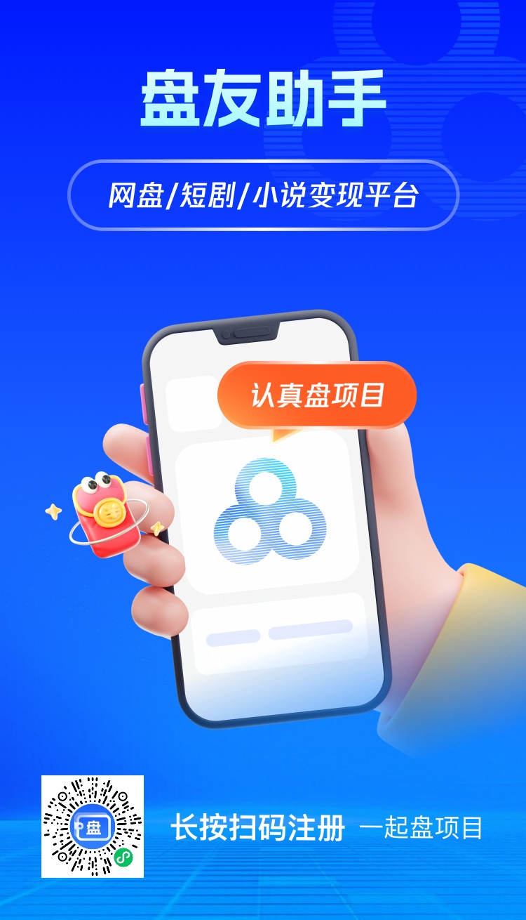 盘友助手网盘拉新怎么做？盘友助手网盘拉新骗局揭秘