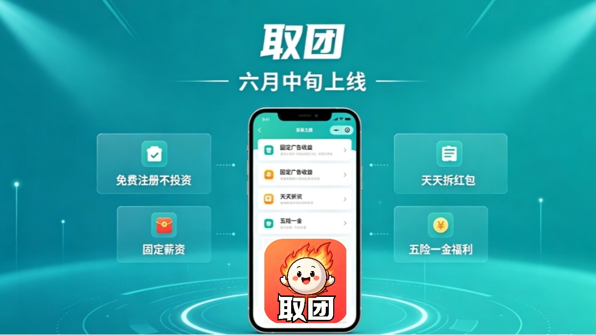 零成本开启“躺赚”新赛道！取团APP，薪资+五险双保障，普通人也能轻松逆袭