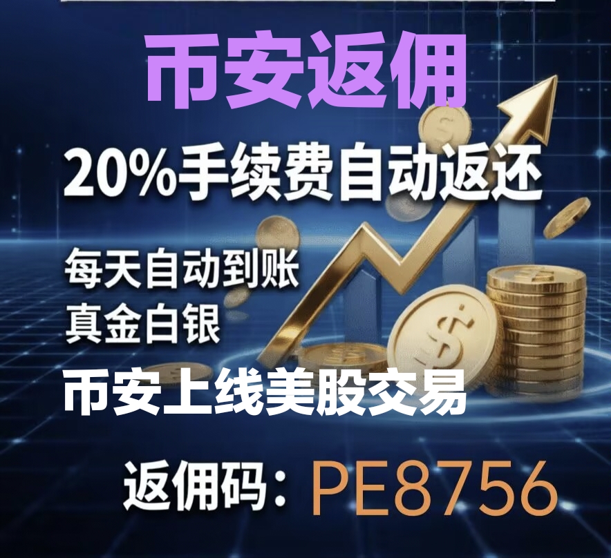 B安～O易上线美gu和ETF，即日起注册永久自动返20%交易手xu费，想开通美gu券商的朋友们不要错过这波福利哦！