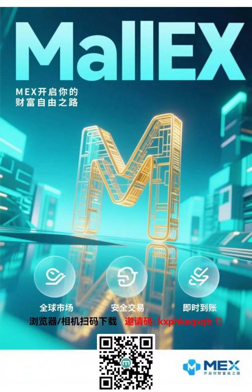 首码MallEX，实铭认证每天零撸1油左右，国际化电商交易平台，全球市场，安全交易，即时到账，MEX 开启财富自由之路。