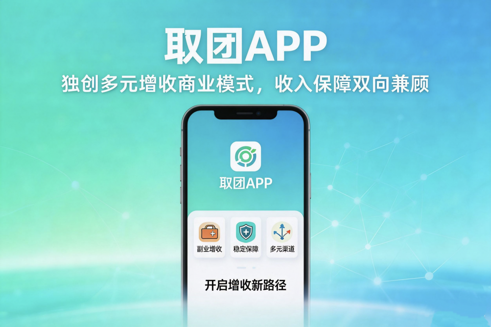 零成本开启“躺赚”新赛道，取团APP助力普通人轻松逆袭
