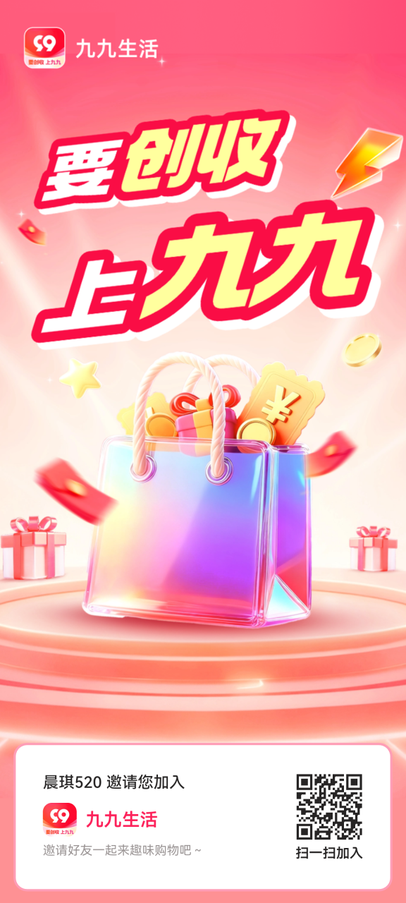 九九生活，首码刚出，紧急占位拿滑落拿打赏分润！