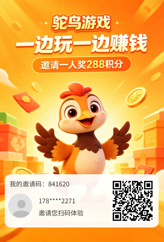 一次试玩6元，长久稳定项目，鸵鸟游戏