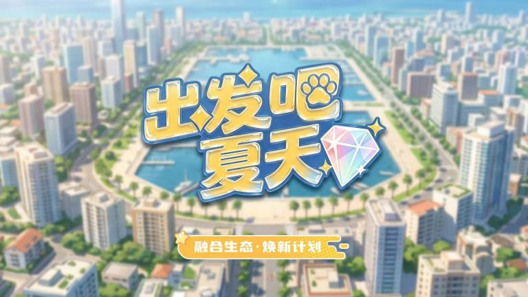 《出发吧夏天》萌宠铲出模式 扶持待遇置顶 招募团长！