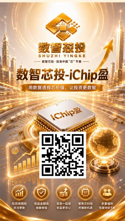 数智芯片注册即送价值888元的"数智芯投-
