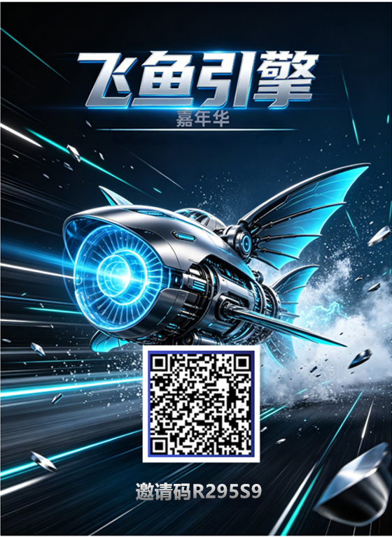 Yi数文娱《飞鱼引擎》扶持对接 孵化模式 自带市场 无限回收