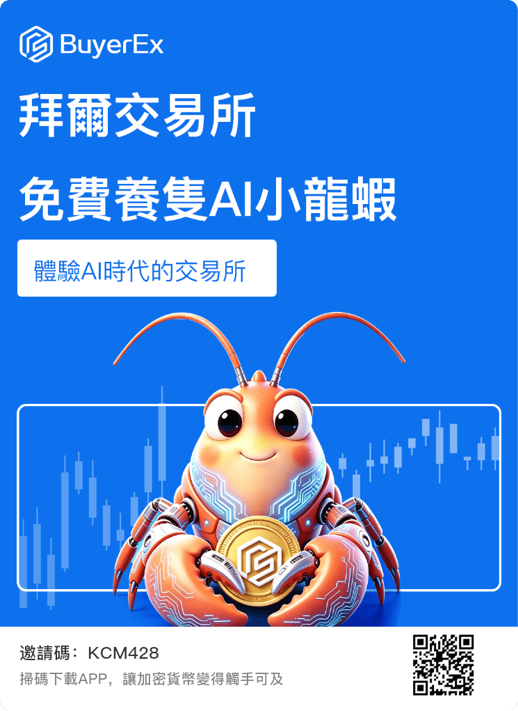 首码刚出1秒，BuyerEx 拜尔交以所， 单号0撸一个月100+免費養隻A小龍蝦。今年的超级大盘子，已获得2000万刀融资，大家都能赚钱。7月7号正式上线   上线后不能充u升级