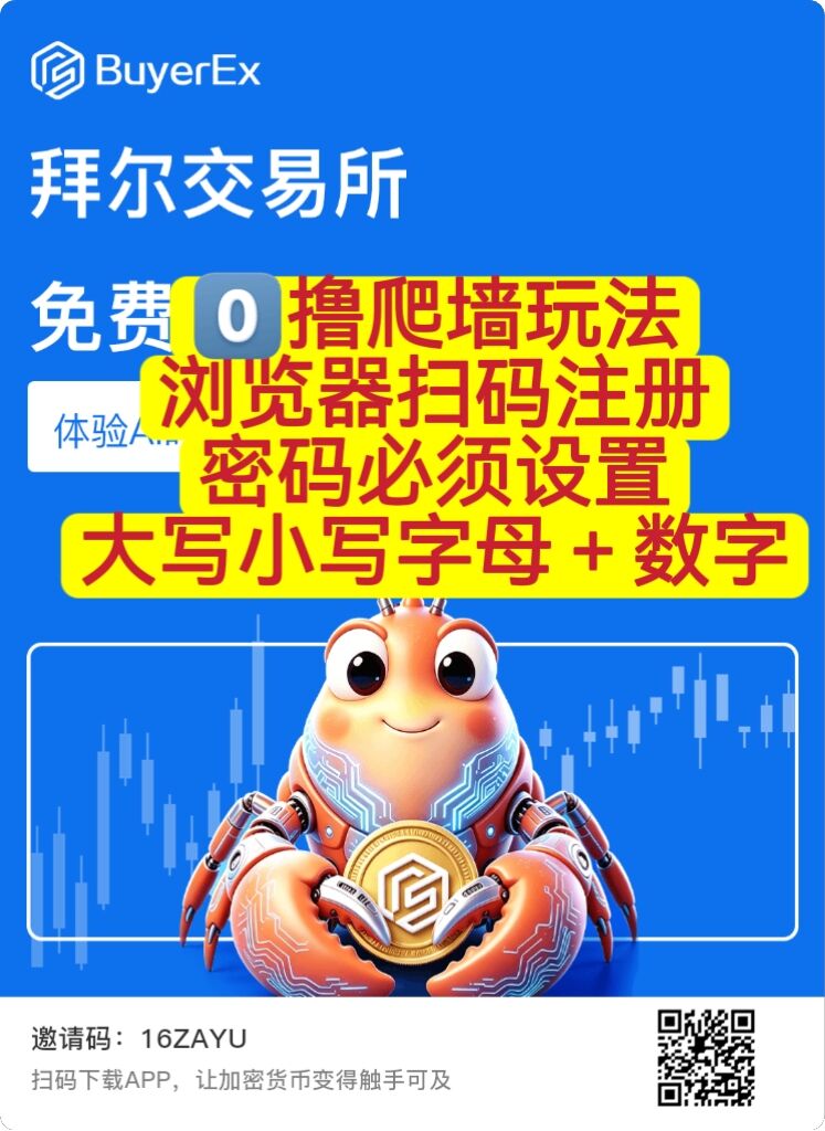 BuyerEx拜尔，首码注册中，全新爬墙零撸项目，赶快上车吃肉！