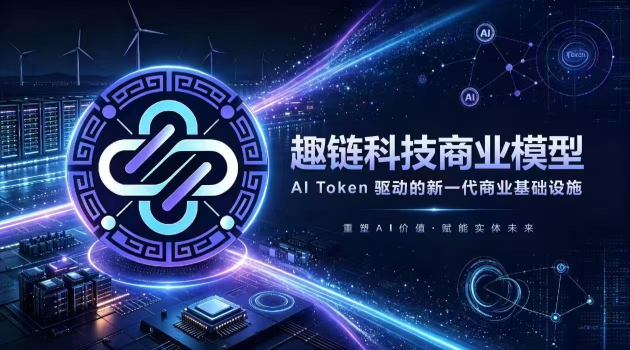 趣链科技，首码对接，全新商业模式，实体公司可考察，团队扶持拉满
