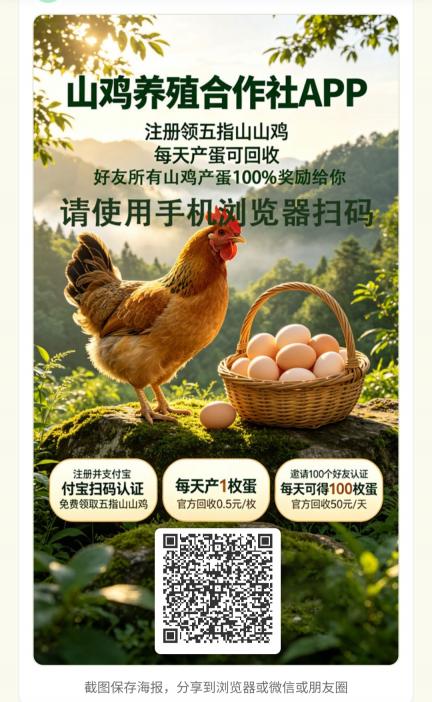 【山鸡养殖合作社】注册免费领取一只鸡，每天产蛋得0.5米