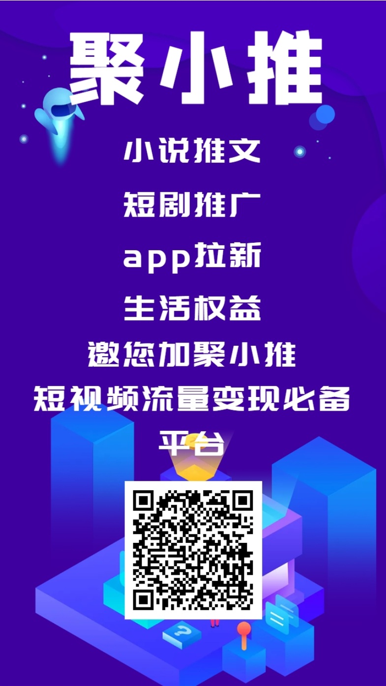 聚小推官网注册入口-网盘拉新一级推广渠道平台