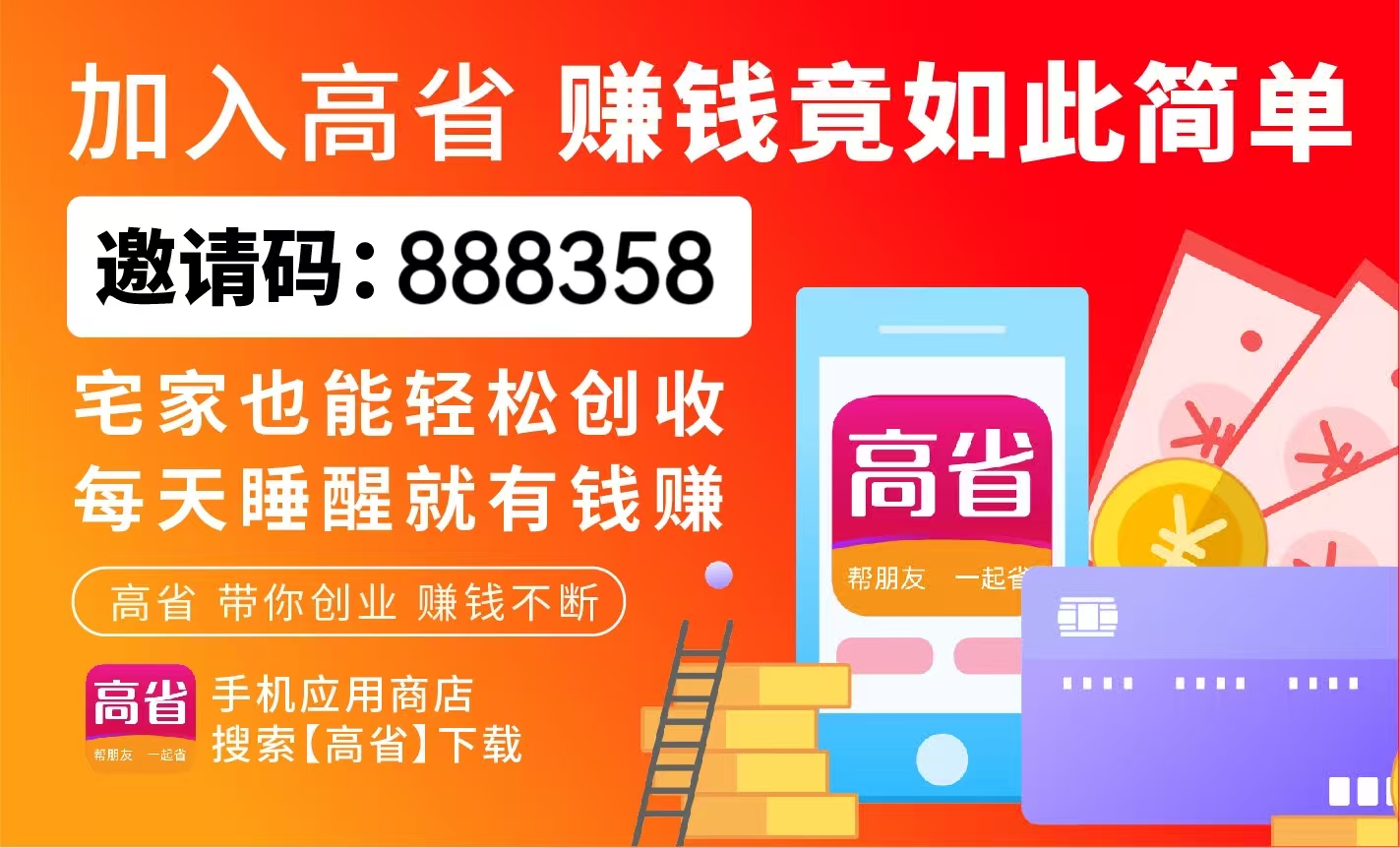 高省 APP2026 年邀请码填写全教程，邀请码 888358 详解｜高返利、高稳定核心优势解析