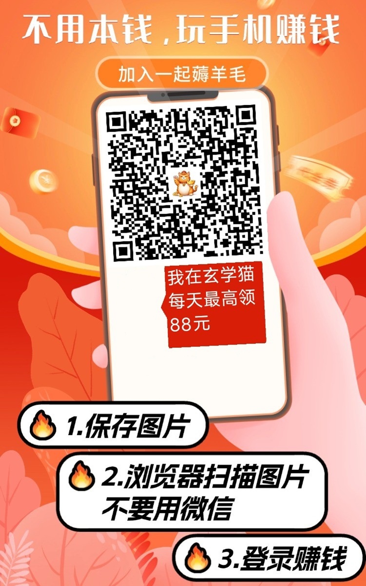 玄学猫看广告拿保底项目，无需复杂玩法，每看一个广告都有收益！