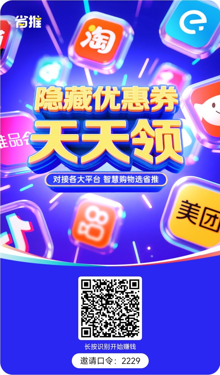省推APP官方邀请码2229，免费注册加入，购物返佣超高！