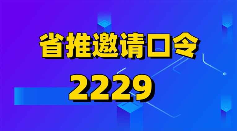 图片[2]-省推平台注册入驻流程：省推注册邀请码2229，免费注册使用-汇一线首码网
