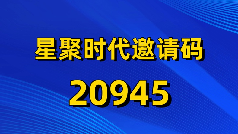 图片[2]-星聚时代免费注册接单入口【官网】-星聚时代官方邀请码20945-汇一线首码网