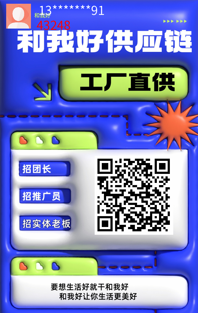 和我好，免费，注册免费领产品，打造管道收益！