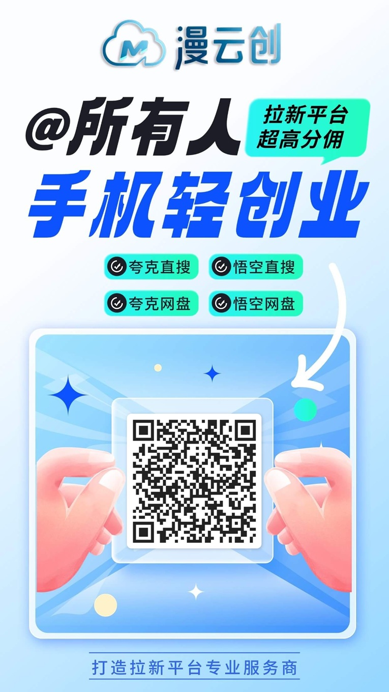 漫云创应用拉新天花板平台，漫云创科技注册加入步骤！