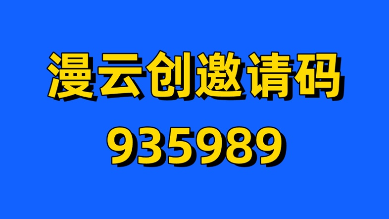 图片[2]-漫云创平台注册入驻教学：使用漫云创官方邀请码935989快速注册加入，做网盘拉新优选平台-汇一线首码网