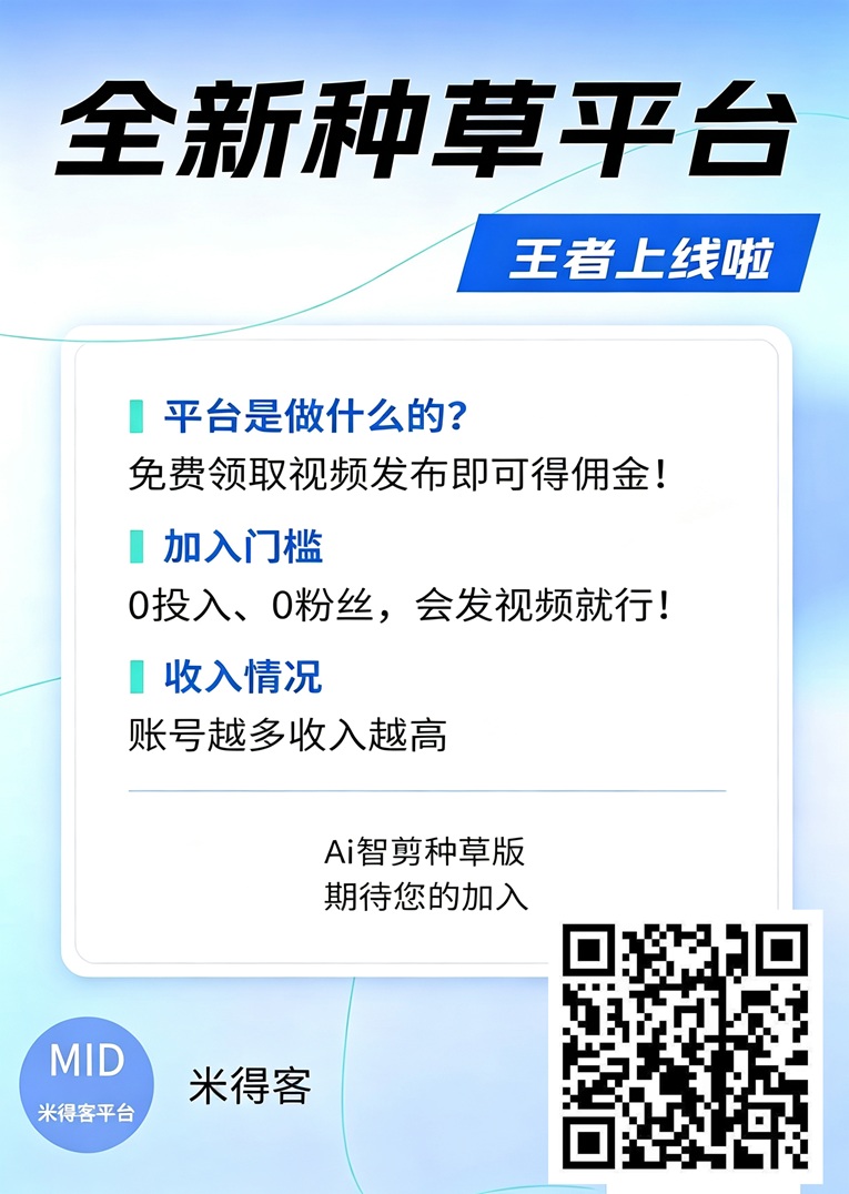 米得客短视频种草平台，单价高结算快，不需要剪辑玩法简单！