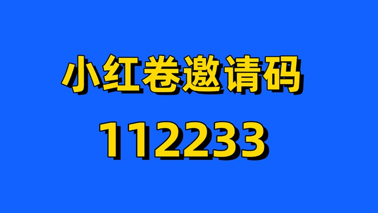 图片[2]-小红卷平**整版注册指南：一分钟教会你注册小红卷，购物返佣天花板平台-汇一线首码网
