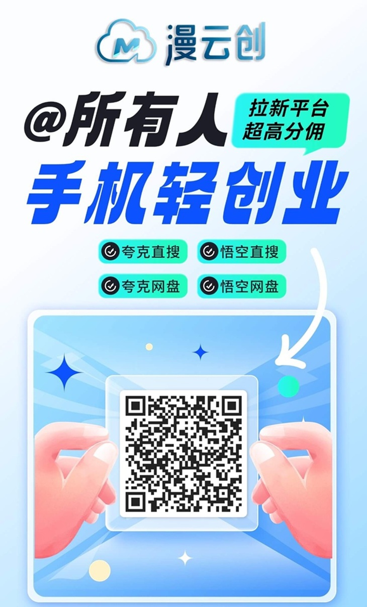 漫云创网盘拉新平台介绍，大平台安全靠谱，网盘拉新佣金日结！