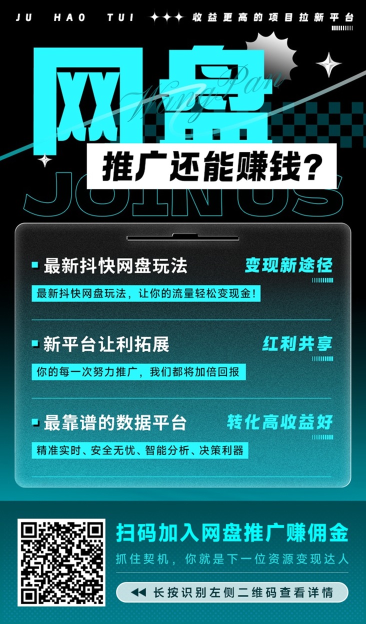 聚好推网盘拉新平台，新人注册入驻流程，附送官方一级邀请码！