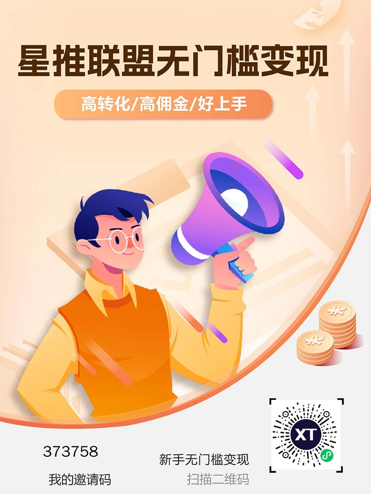 星推联盟注册入驻流程：星推联盟官方邀请码373758全网首发