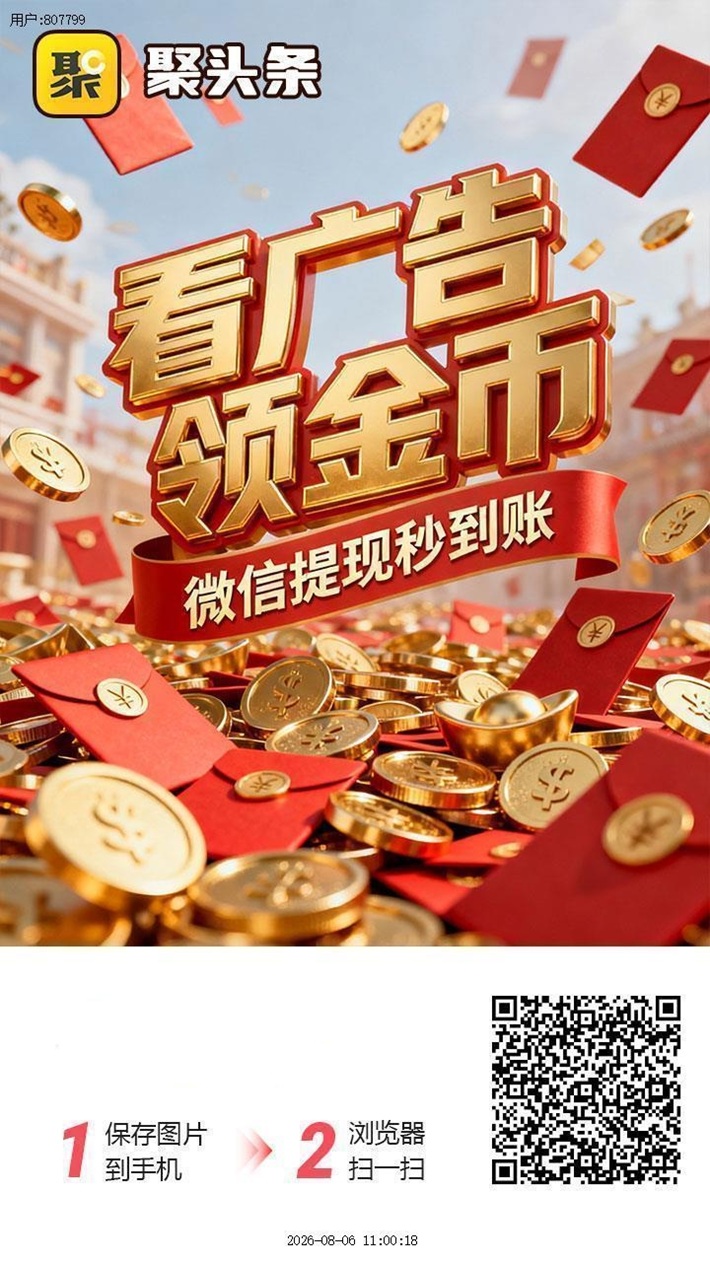 聚头条，一个刷视频看广告每天都能赚钱的软件！