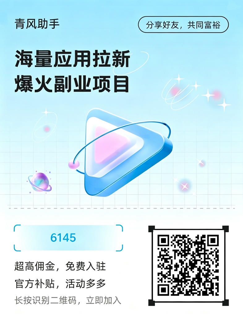 青风助手平台邀请码6145，网盘拉新零门槛