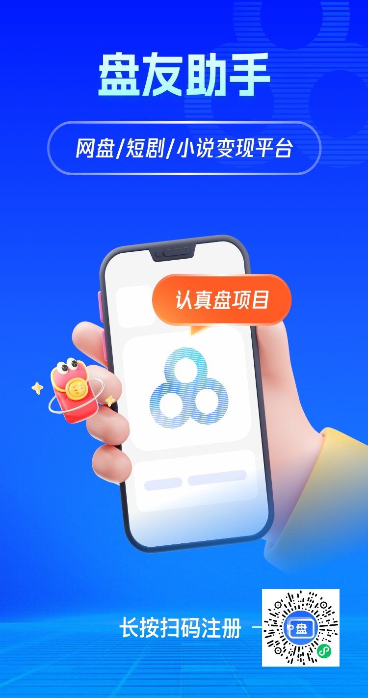 盘友助手注册流程：盘友助手官网邀请码3527834