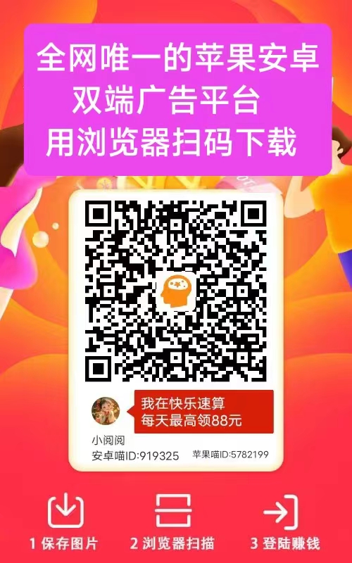 首码快乐速算，纯零撸看广告，苹果安卓双端，无线撸