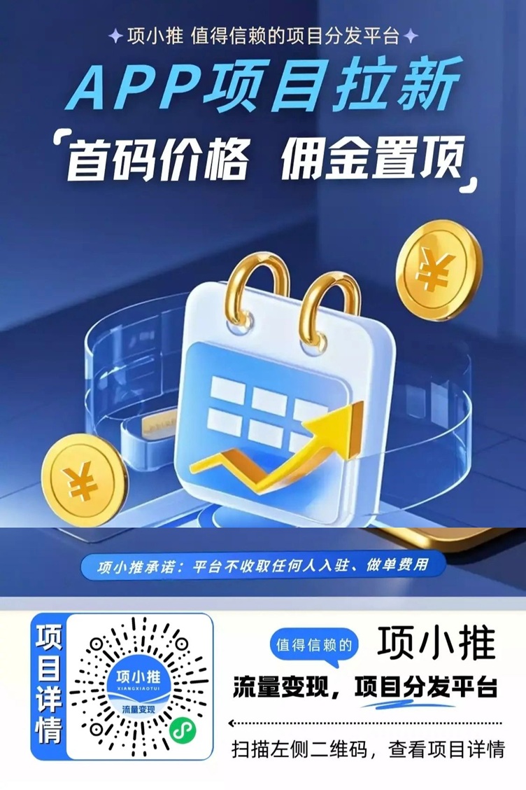 项小推网盘拉新平台详细介绍：官方邀请码55667788全网唯一！