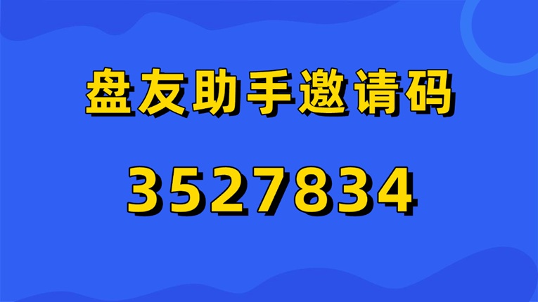图片[2]-盘友助手使用流程：盘友助手注册邀请码3527834出炉，网盘小说短剧合规收益平台-汇一线首码网